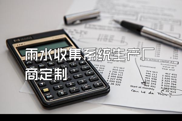 雨水收集系统生产厂商定制