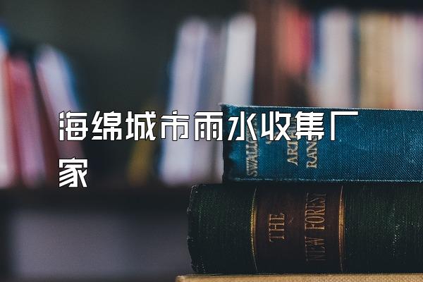 海绵城市雨水收集厂家
