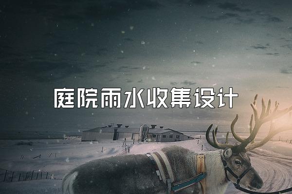 庭院雨水收集设计