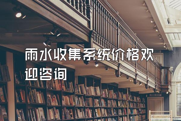 雨水收集系统价格欢迎咨询