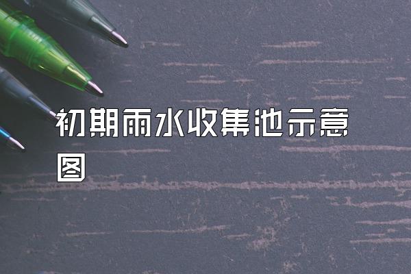 初期雨水收集池示意图