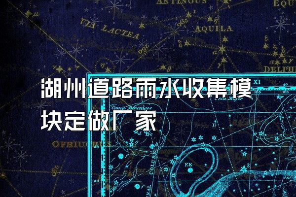 湖州道路雨水收集模块定做厂家