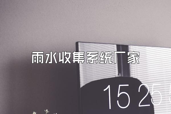 雨水收集系统厂家