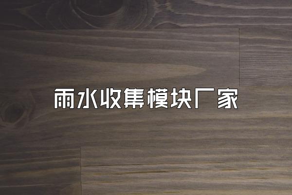 雨水收集模块厂家