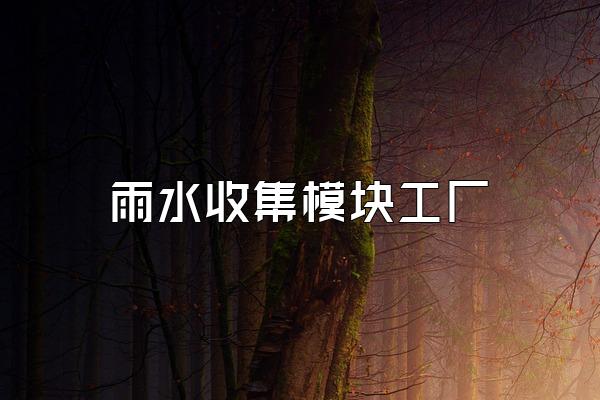 雨水收集模块工厂