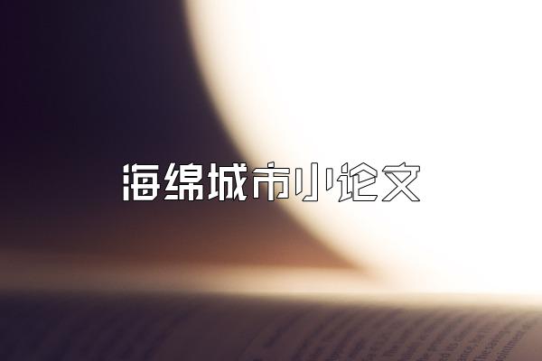 海绵城市小论文