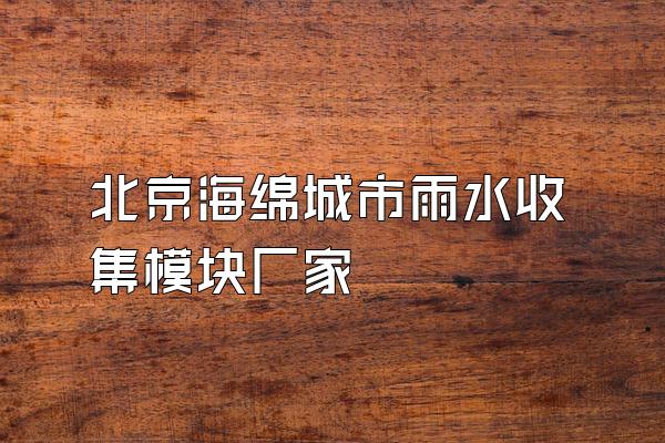 北京海绵城市雨水收集模块厂家