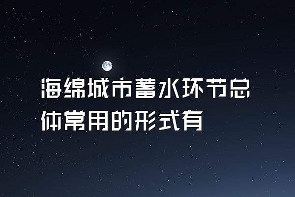 海绵城市蓄水环节总体常用的形式有