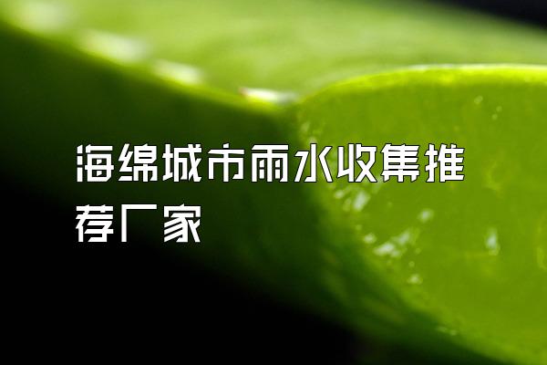 海绵城市雨水收集推荐厂家