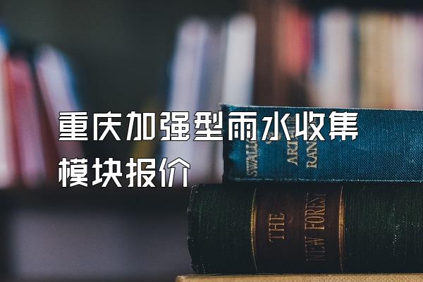 重庆加强型雨水收集模块报价