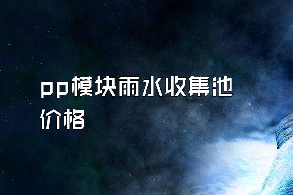 pp模块雨水收集池价格