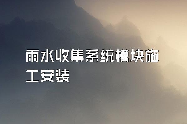 雨水收集系统模块施工安装