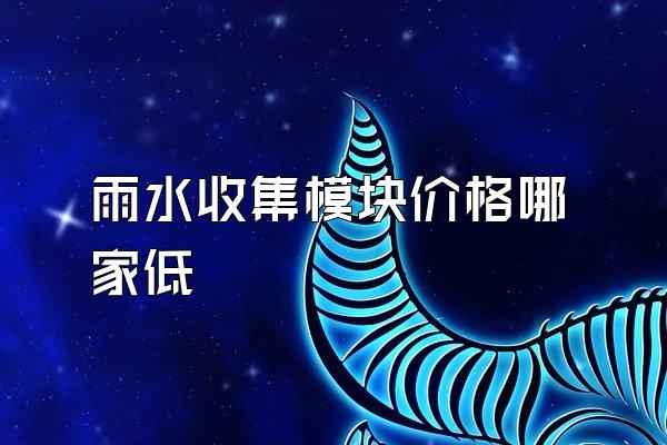 雨水收集模块价格哪家低