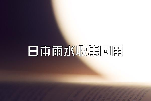 日本雨水收集回用