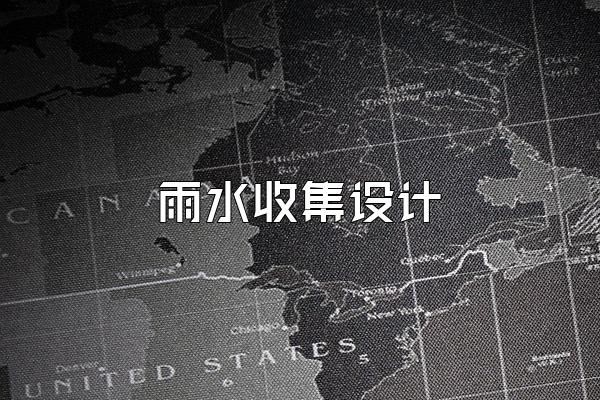 雨水收集设计