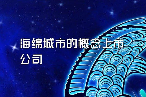 海绵城市的概念上市公司