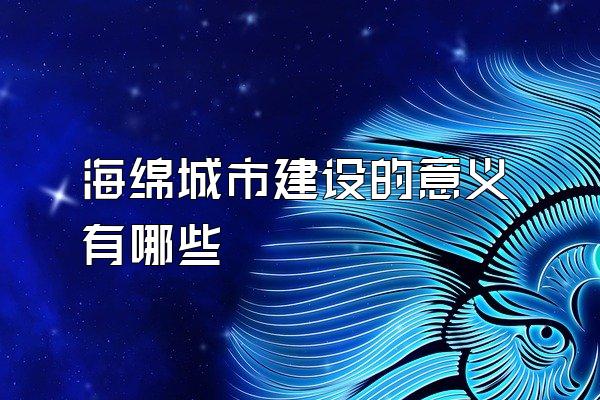 海绵城市建设的意义有哪些