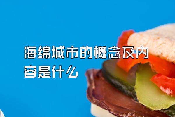 海绵城市的概念及内容是什么