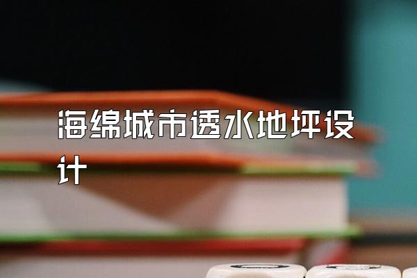 海绵城市透水地坪设计