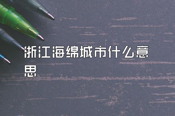 浙江海绵城市什么意思