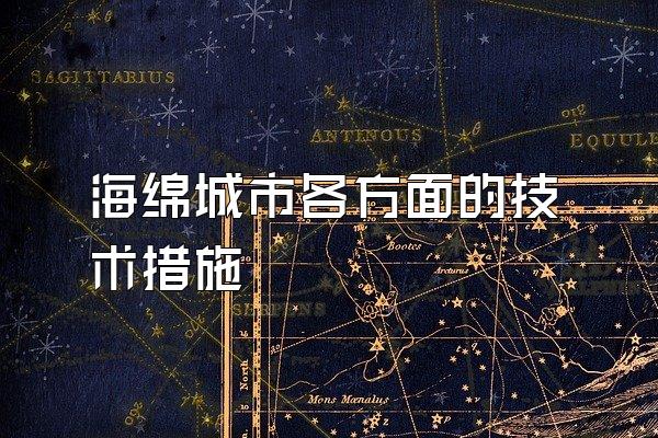 海绵城市各方面的技术措施