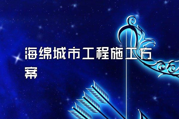 海绵城市工程施工方案