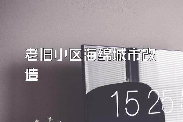 老旧小区海绵城市改造