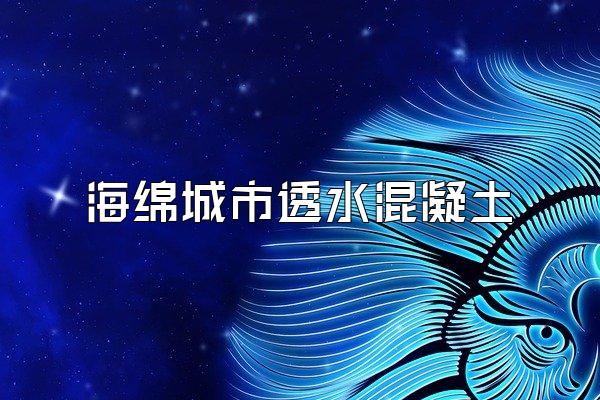 海绵城市透水混凝土