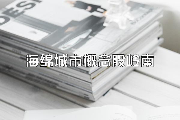 海绵城市概念股岭南