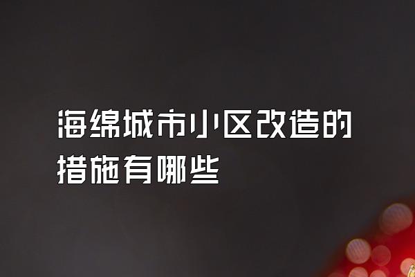 海绵城市小区改造的措施有哪些