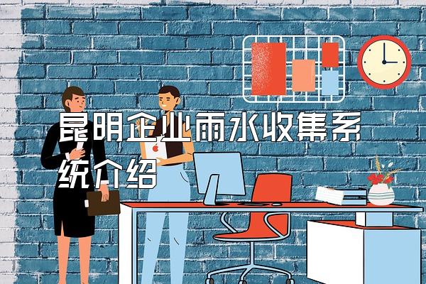昆明企业雨水收集系统介绍