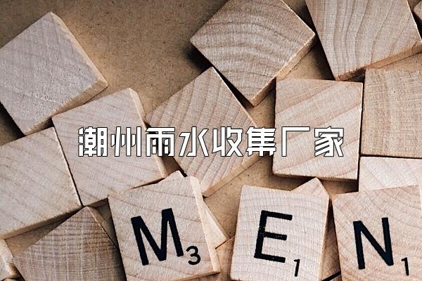 潮州雨水收集厂家