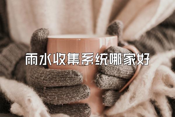 雨水收集系统哪家好