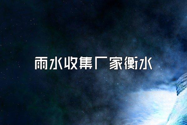 雨水收集厂家衡水
