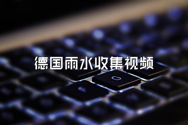 德国雨水收集视频
