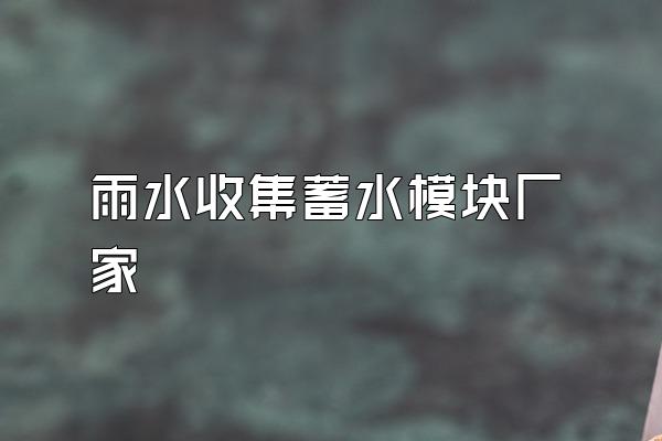 雨水收集蓄水模块厂家