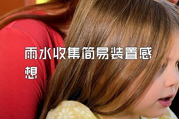 雨水收集简易装置感想