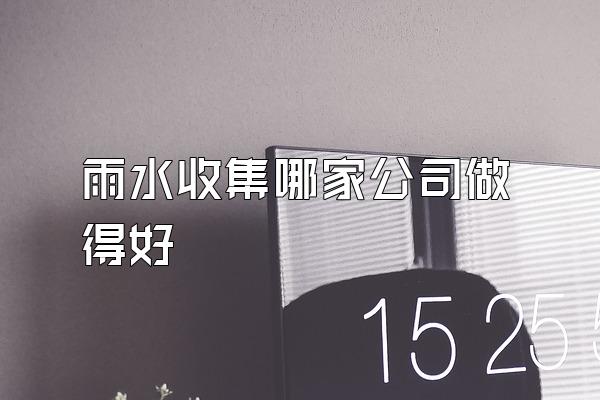 雨水收集哪家公司做得好
