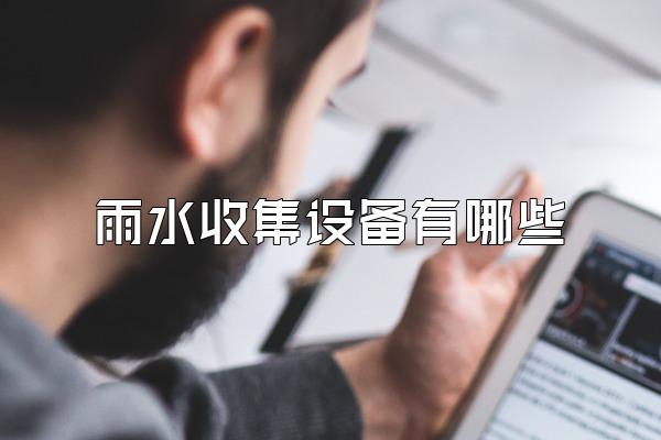 雨水收集设备有哪些