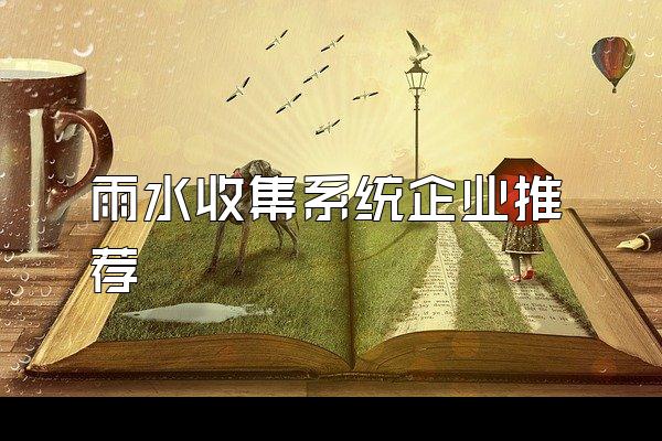 雨水收集系统企业推荐