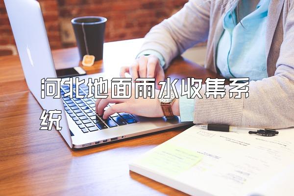 河北地面雨水收集系统