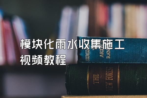 模块化雨水收集施工视频教程