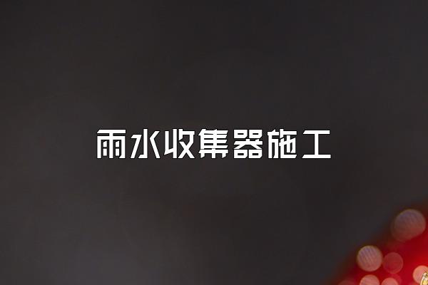 雨水收集器施工