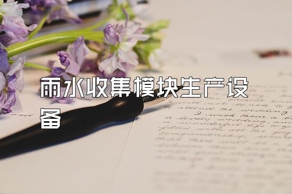 雨水收集模块生产设备