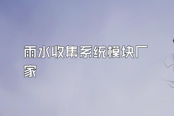 雨水收集系统模块厂家