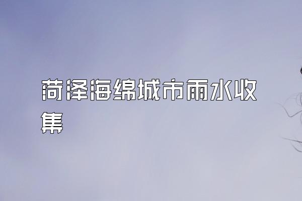 菏泽海绵城市雨水收集