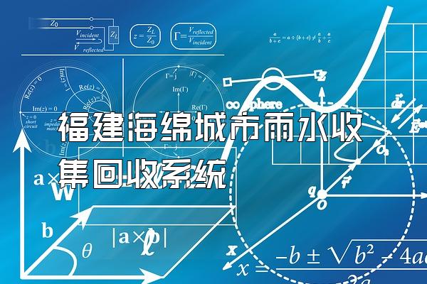 福建海绵城市雨水收集回收系统