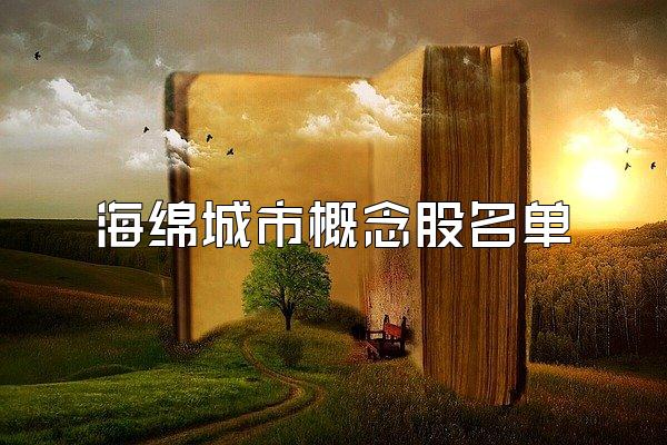 海绵城市概念股名单
