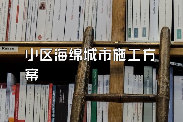 小区海绵城市施工方案