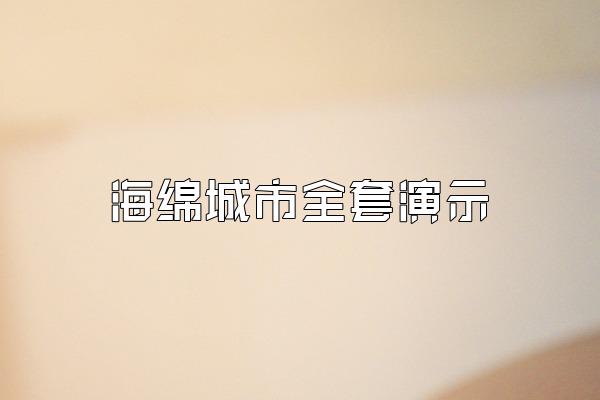 海绵城市全套演示